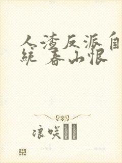 人渣反派自救系统 春山恨