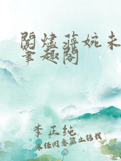 闻烬蒋婉未删减笔趣阁