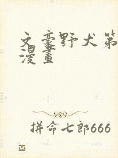 文豪野犬第六季漫画