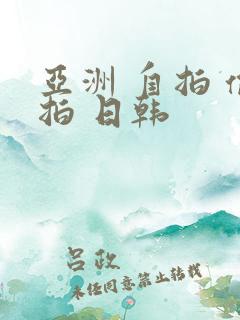 亚洲 自拍 偷拍 日韩