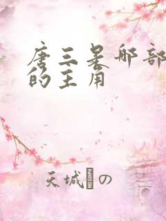 唐三是哪部动漫的主角