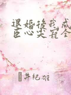 退婚后我成了权臣心尖宠全本下载txt