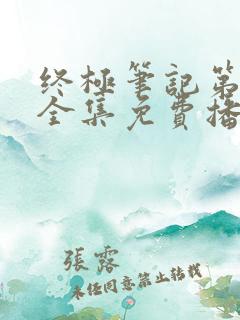 终极笔记第一季全集免费播放