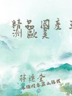 精品 国产 亚洲 欧美