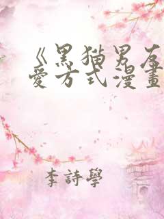 《黑猫男友的疼爱方式漫画