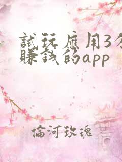 试玩应用3分钟赚钱的app