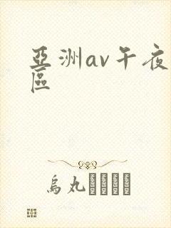 亚洲av午夜一区
