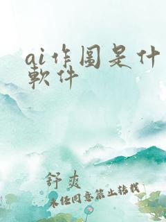 ai作图是什么软件