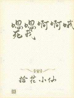 嗯嗯啊啊哦哦艹死我