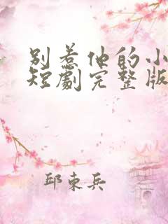 别惹他的小可怜短剧完整版