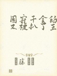 团宠千金的马甲又被扒了主角