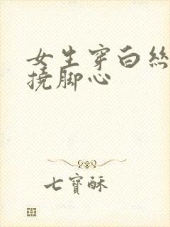 女生穿白丝袜被挠脚心