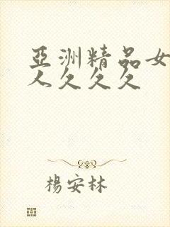 亚洲精品女人成人久久久