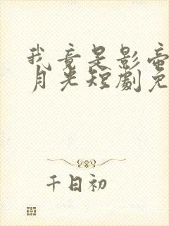 我竟是影帝的白月光短剧免费观看