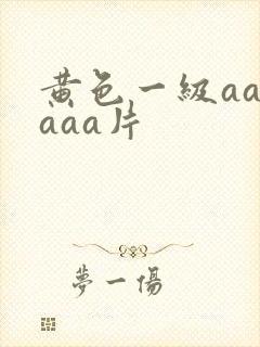 黄色一级aaaaaa片