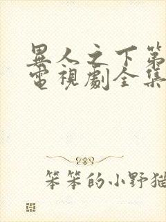 异人之下第十集电视剧全集免费观看