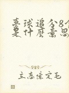 台球追分8金9是什么意思