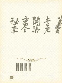 秘密关卡 第1季全集免费播放