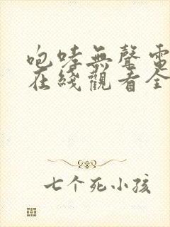 咆哮无声电视剧在线观看全集免费播放