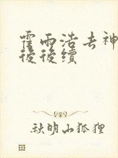 霍雨浩去神界之后后续