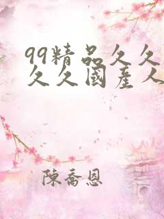 99精品久久久久久国产人妻