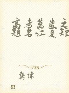 高考万岁之金榜题名江夏短剧