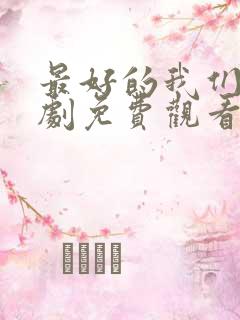 最好的我们电视剧免费观看西瓜