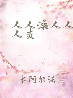 人人澡人人妻人人爽