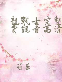 龙战士完整版免费观看高清