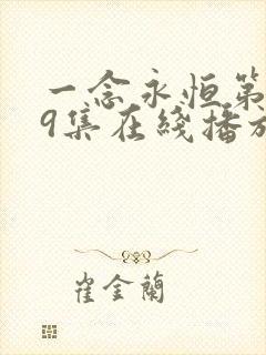 一念永恒第149集在线播放