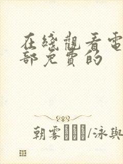 在线观看电影全部免费的