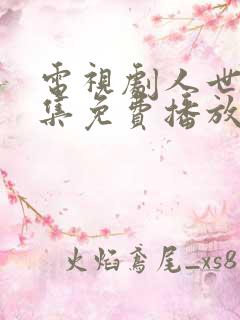 电视剧人世间全集免费播放55集