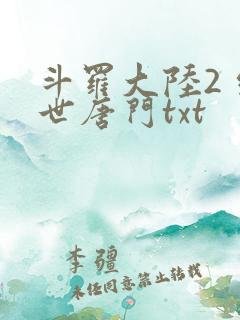 斗罗大陆2 绝世唐门txt