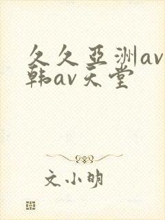 久久亚洲av日韩av天堂