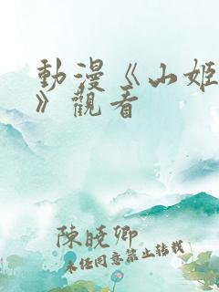 动漫《山姬之宝》观看