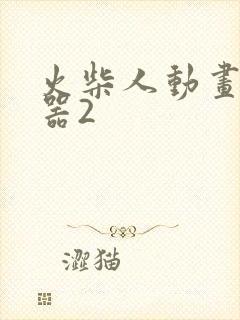 火柴人动画制作器2