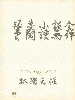 归梦小说全文免费阅读无弹窗