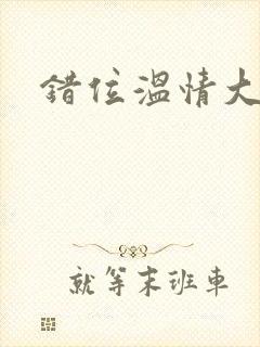 错位温情大结局