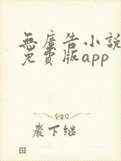 无广告小说大全免费版app