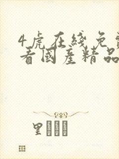 4虎在线免费观看国产精品