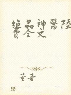 绝品神医陆逸免费全文