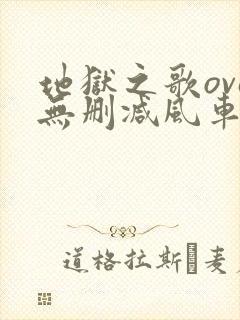 地狱之歌ova无删减风车动漫