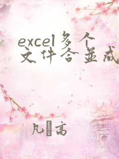 excel多个文件合并成一个文件