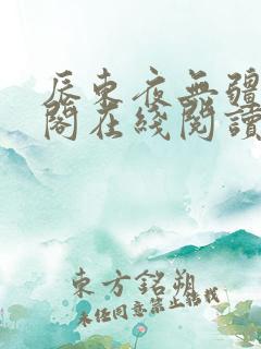 辰东夜无疆笔趣阁在线阅读
