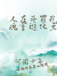 人在斗罗我的武魂会进化免费