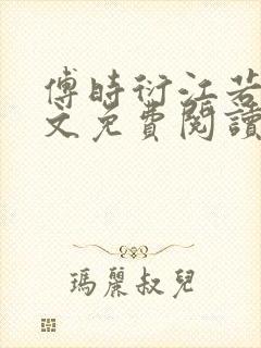 傅时衍江若初全文免费阅读