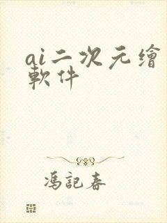 ai二次元绘图软件