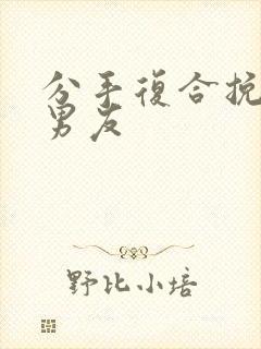 分手复合挽回前男友