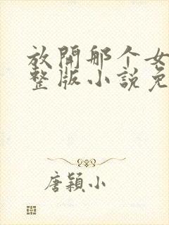 放开那个女巫完整版小说免费阅读