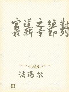 官道之绝对权力最新章节列表